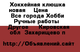 Хоккейная клюшка (новая) › Цена ­ 1 500 - Все города Хобби. Ручные работы » Другое   . Кировская обл.,Захарищево п.